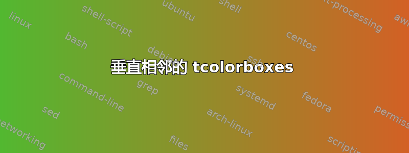 垂直相邻的 tcolorboxes