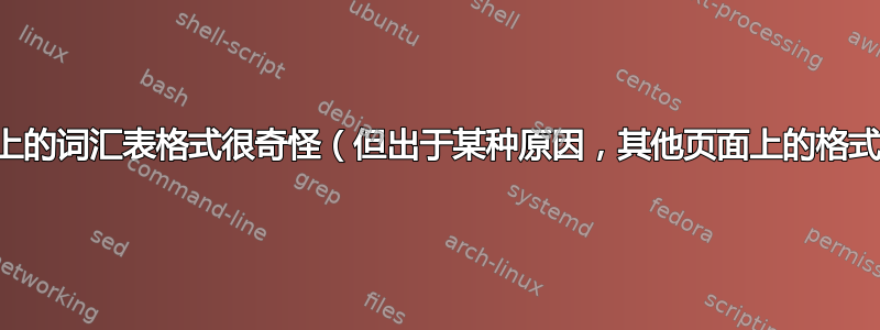 同一页面上的词汇表格式很奇怪（但出于某种原因，其他页面上的格式没问题）