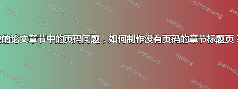 我的论文章节中的页码问题，如何制作没有页码的章节标题页？