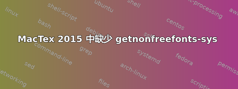 MacTex 2015 中缺少 getnonfreefonts-sys