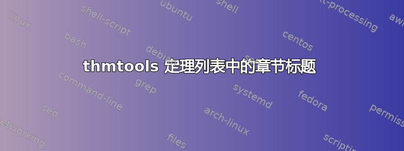 thmtools 定理列表中的章节标题