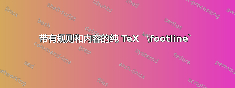 带有规则和内容的纯 TeX `\footline`