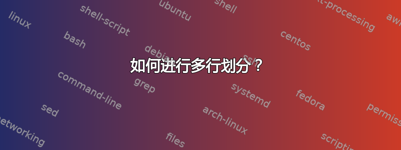 如何进行多行划分？