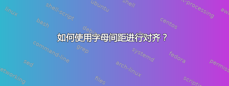 如何使用字母间距进行对齐？