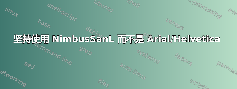 坚持使用 NimbusSanL 而不是 Arial/Helvetica