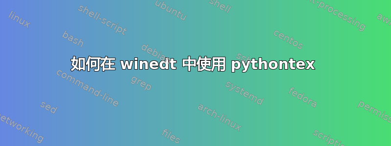 如何在 winedt 中使用 pythontex