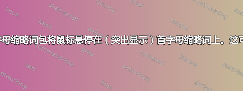 使用首字母缩略词包将鼠标悬停在（突出显示）首字母缩略词上。这可能吗？