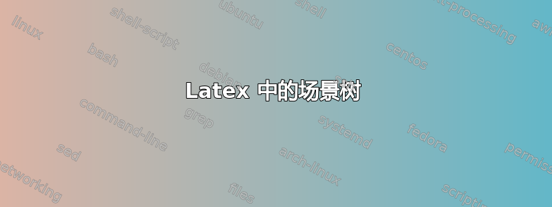 Latex 中的场景树