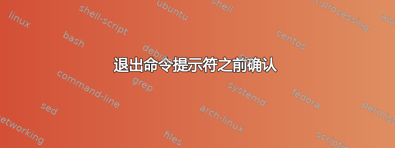 退出命令提示符之前确认