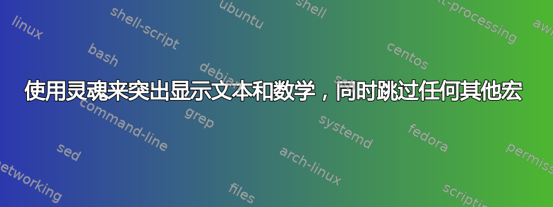 使用灵魂来突出显示文本和数学，同时跳过任何其他宏