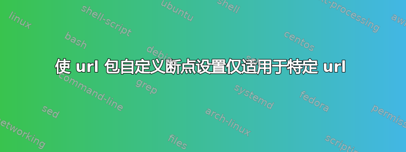 使 url 包自定义断点设置仅适用于特定 url