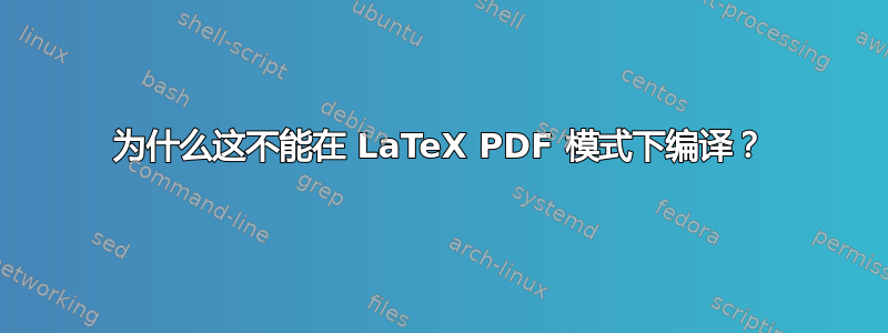 为什么这不能在 LaTeX PDF 模式下编译？