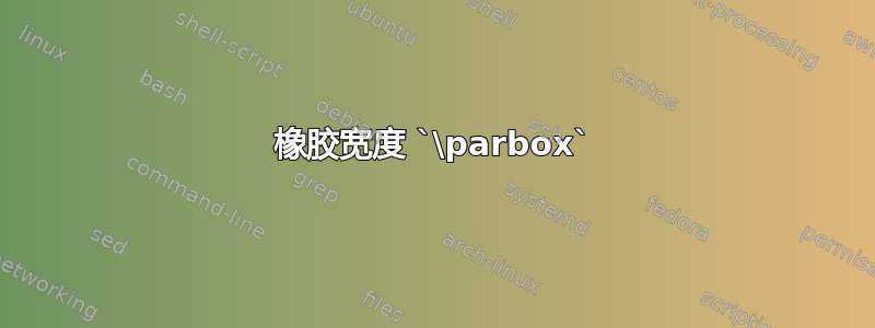 橡胶宽度 `\parbox`