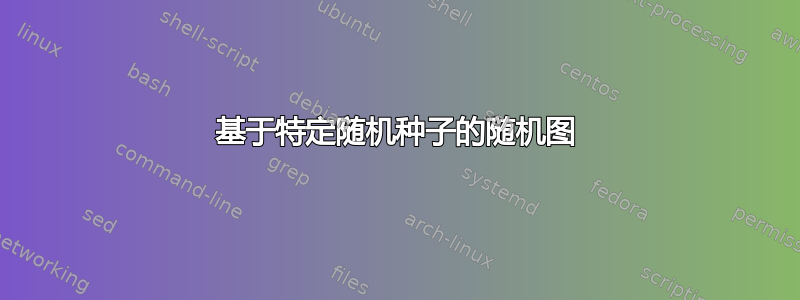 基于特定随机种子的随机图