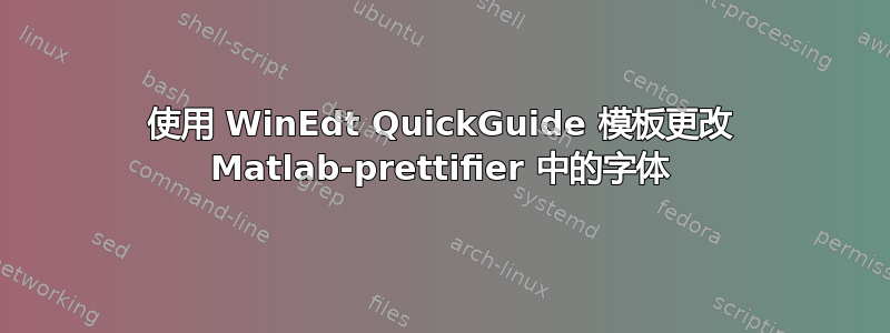 使用 WinEdt QuickGuide 模板更改 Matlab-prettifier 中的字体