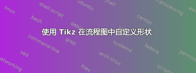 使用 Tikz 在流程图中自定义形状