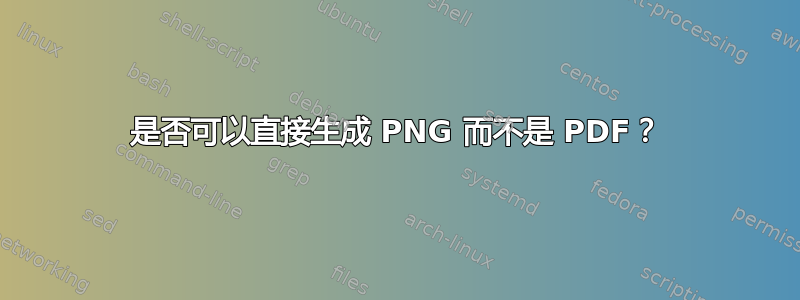 是否可以直接生成 PNG 而不是 PDF？