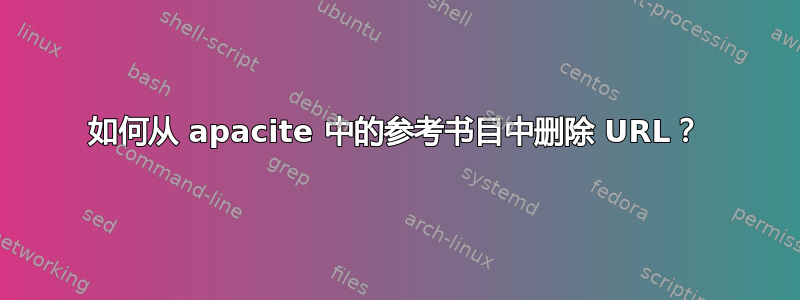 如何从 apacite 中的参考书目中删除 URL？