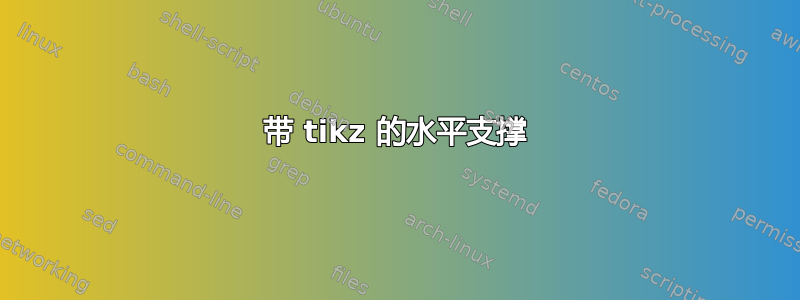 带 tikz 的水平支撑