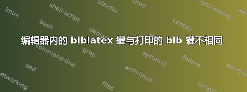 编辑器内的 biblatex 键与打印的 bib 键不相同