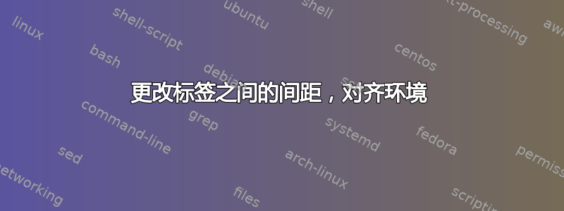 更改标签之间的间距，对齐环境