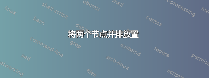 将两个节点并排放置