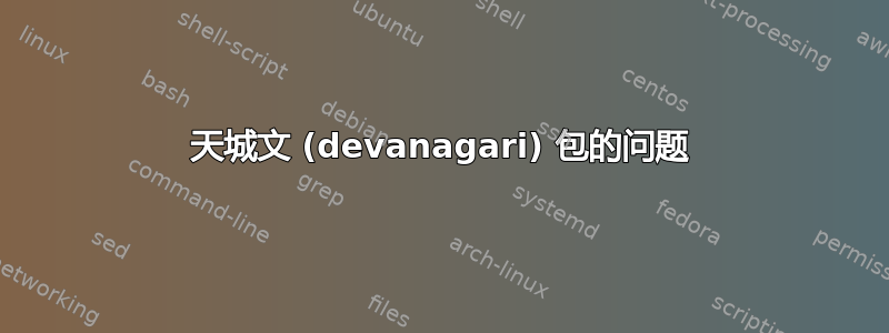 天城文 (devanagari) 包的问题