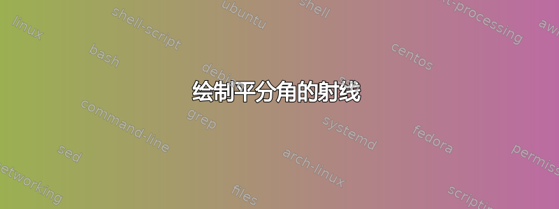 绘制平分角的射线