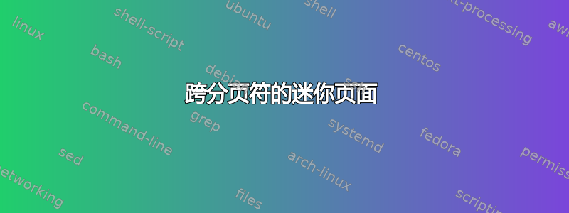 跨分页符的迷你页面