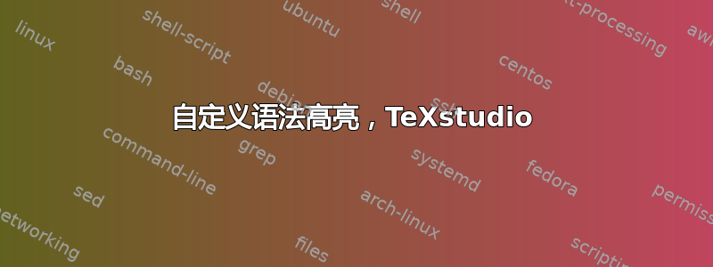 自定义语法高亮，TeXstudio