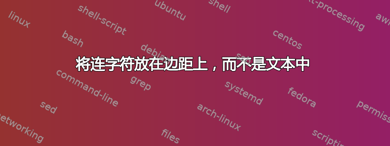 将连字符放在边距上，而不是文本中