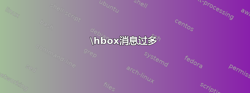 \hbox消息过多