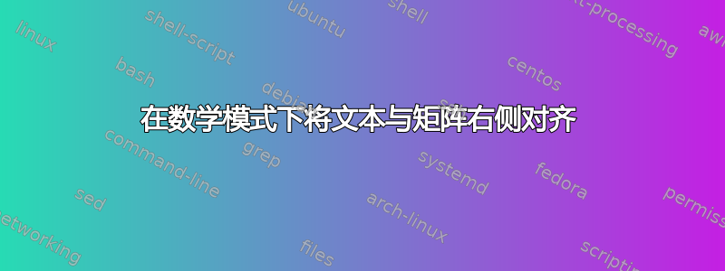 在数学模式下将文本与矩阵右侧对齐