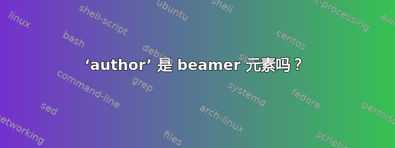 ‘author’ 是 beamer 元素吗？