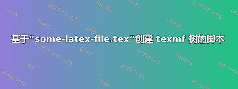 基于“some-latex-file.tex”创建 texmf 树的脚本