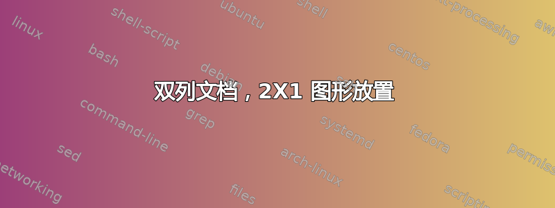 双列文档，2X1 图形放置