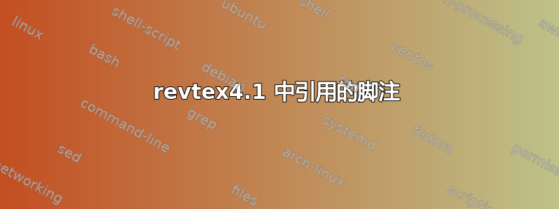 revtex4.1 中引用的脚注