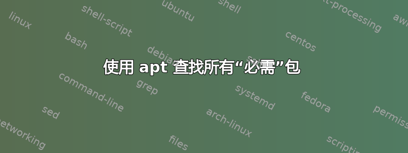 使用 apt 查找所有“必需”包