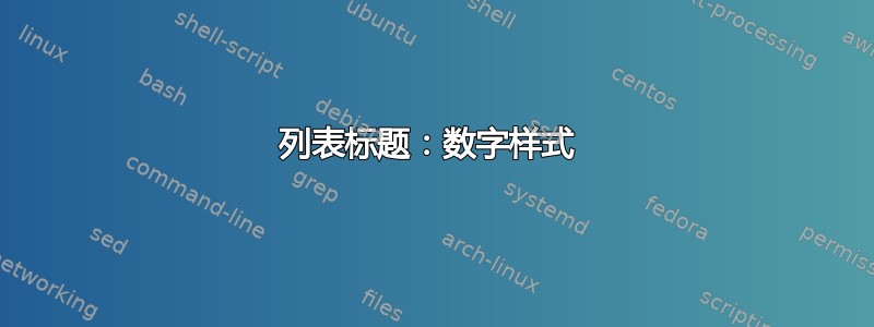 列表标题：数字样式 