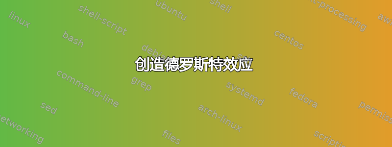 创造德罗斯特效应