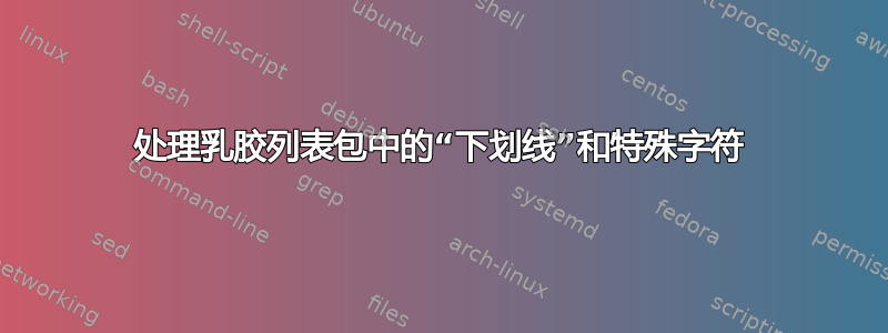 处理乳胶列表包中的“下划线”和特殊字符