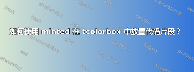 如何使用 minted 在 tcolorbox 中放置代码片段？