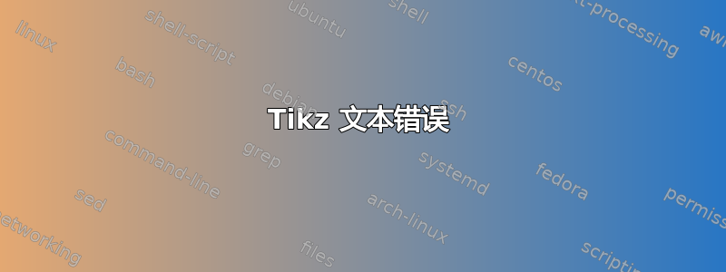 Tikz 文本错误