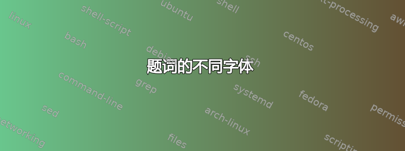 题词的不同字体