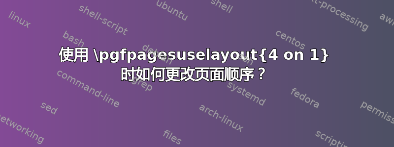 使用 \pgfpagesuselayout{4 on 1} 时如何更改页面顺序？