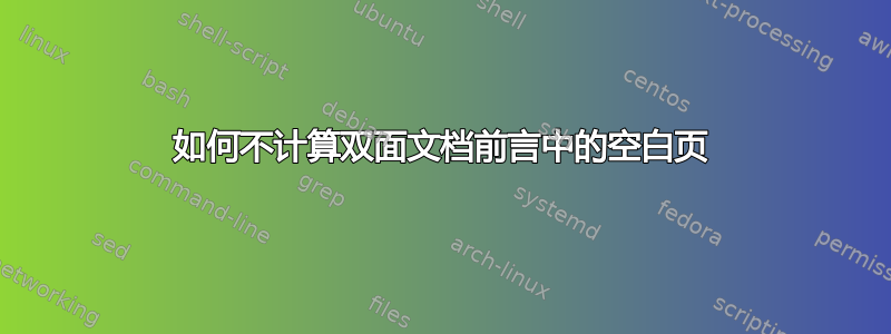 如何不计算双面文档前言中的空白页