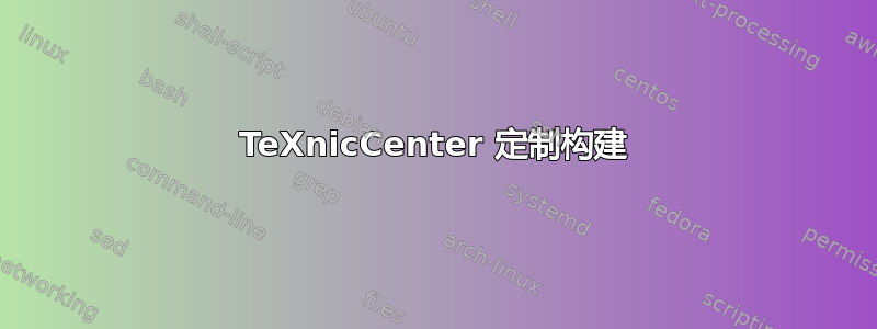 TeXnicCenter 定制构建