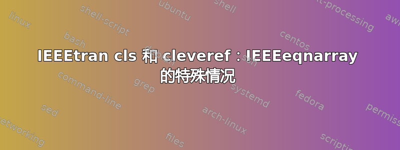 IEEEtran cls 和 cleveref：IEEEeqnarray 的特殊情况