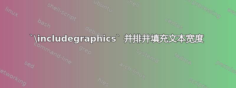 `\includegraphics` 并排并填充文本宽度