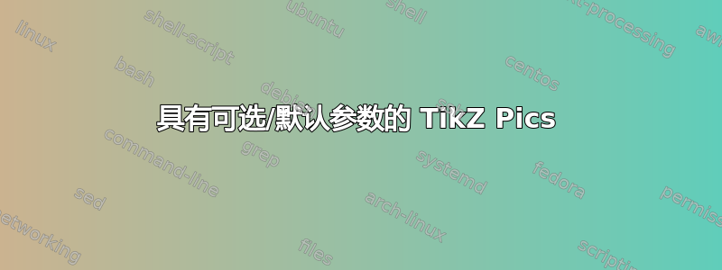 具有可选/默认参数的 TikZ Pics